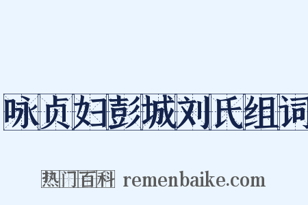 咏贞妇彭城刘氏组词是什么意思的图片